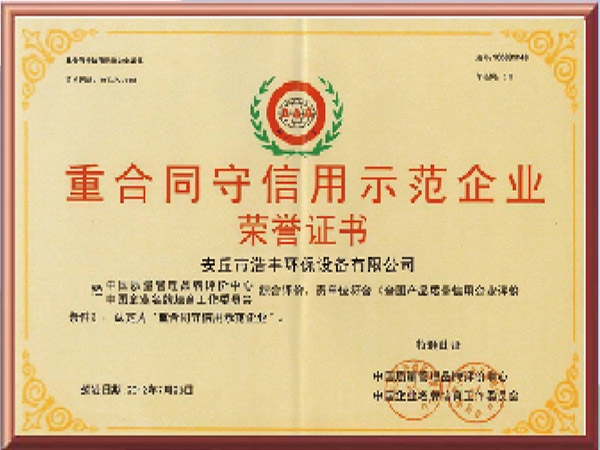 重合同守信用示范企業(yè)榮譽(yù)證書(shū)